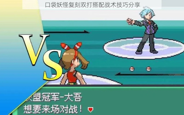 口袋妖怪对战攻略:新手至高手必学技巧 口袋妖怪对战攻略:新手至高手必学技巧