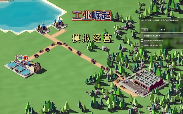《工业崛起》攻略:基础操作与入门玩法揭秘 《工业崛起》攻略:基础操作与入门玩法揭秘