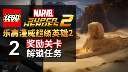 《乐高漫威超级英雄2》全关卡攻略视频 《乐高漫威超级英雄2》全关卡攻略视频