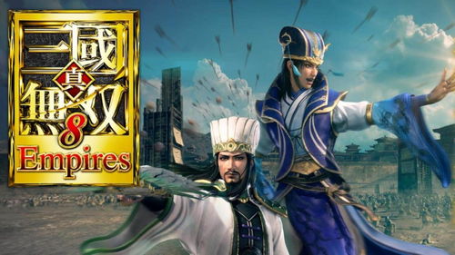 真三国无双8任务攻略与武将解析