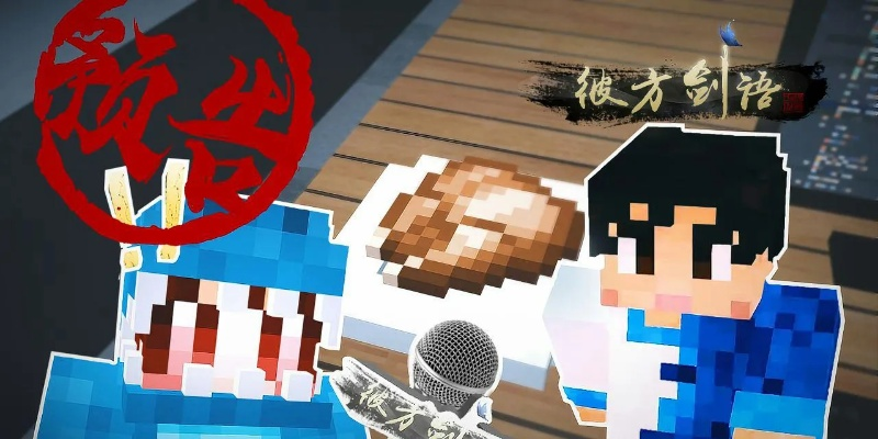 《我的世界》彼方剑语攻略 方块学园独家发布 《我的世界》彼方剑语攻略 方块学园独家发布