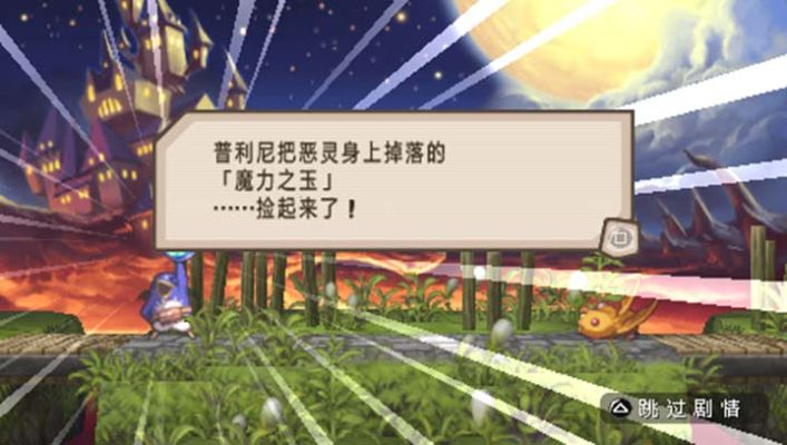 普利尼-我成主角可行否图文攻略 普利尼-我成主角可行否图文攻略