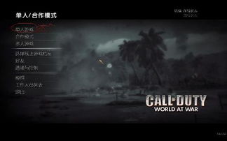 COD5:战争世界单人模式攻略全解析 COD5:战争世界单人模式攻略全解析