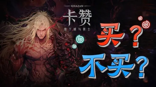 《第一狂战士卡赞》蝰蛇攻略：高效击杀技巧