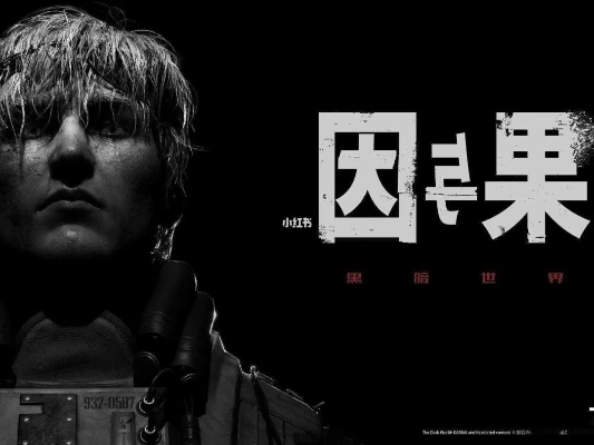 《黑暗世界因果攻略》全剧情流程通关 《黑暗世界因果攻略》全剧情流程通关