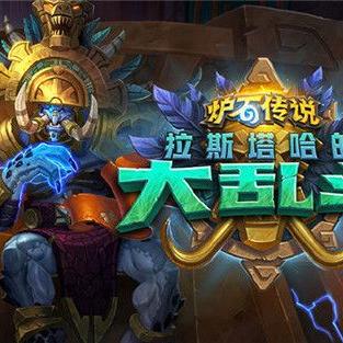 环境克星!炉石传说新霸主!制胜新版本顶级卡组 环境克星!炉石传说新霸主!制胜新版本顶级卡组