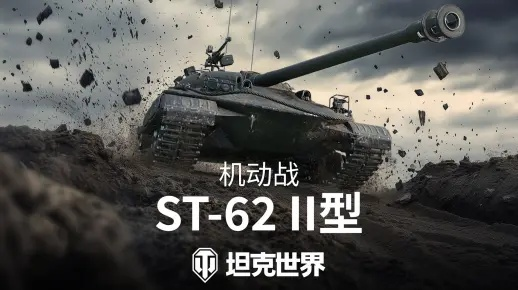 ST-62II型中坦:8金升级10特,仅机动战可获 ST-62II型中坦:8金升级10特,仅机动战可获