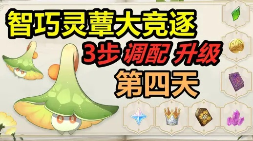 《原神》智巧灵蕈赛第二日攻略:草火蕈兽潜能培养秘籍 《原神》智巧灵蕈赛第二日攻略:草火蕈兽潜能培养秘籍