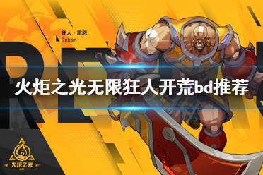 《火炬之光无限》狂人BD装备推荐 《火炬之光无限》狂人BD装备推荐