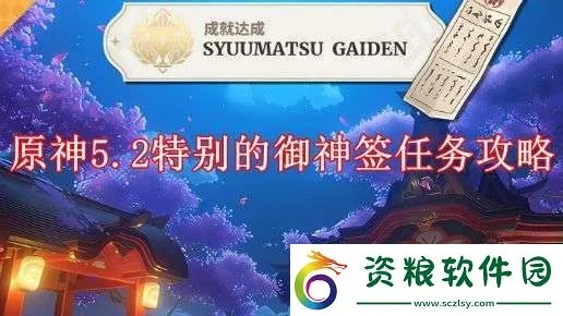 原神独到御神签攻略,轻松完成技巧揭秘 原神独到御神签攻略,轻松完成技巧揭秘