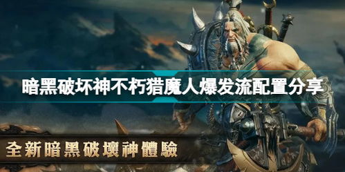 《暗黑破坏神不朽》猎魔人流派BD推荐 《暗黑破坏神不朽》猎魔人流派BD推荐