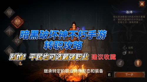 暗黑破坏神不朽转职攻略:转职核心技巧 暗黑破坏神不朽转职攻略:转职核心技巧