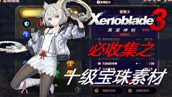 《异度之刃3》前期强力职业Top5推荐 《异度之刃3》前期强力职业Top5推荐