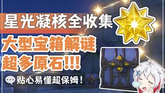 原神2.8版星光凝核搜集点 原神2.8版星光凝核搜集点