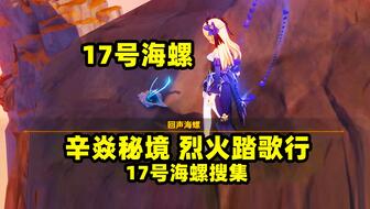 原神辛焱秘境烈火踏歌行其一解谜攻略 原神辛焱秘境烈火踏歌行其一解谜攻略