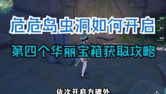 《原神》V2.8莫娜岛元素方碑解谜攻略 《原神》V2.8莫娜岛元素方碑解谜攻略