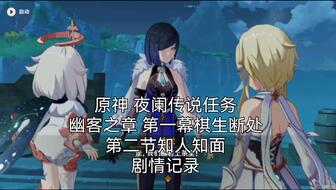 原神夜兰传说任务攻略：幽客之章第一幕任务解析