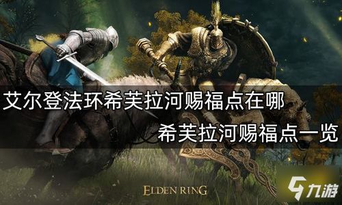 艾尔登法环希芙拉河火盆位置揭秘 艾尔登法环希芙拉河火盆位置揭秘