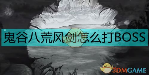 《鬼谷八荒》拳修爆盾秒杀流配置攻略