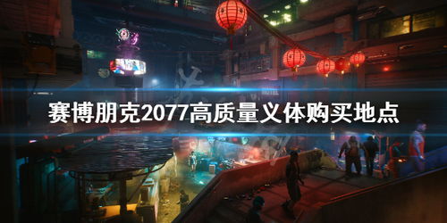 赛博朋克2077义体选购攻略,义体医生购物必看 赛博朋克2077义体选购攻略,义体医生购物必看