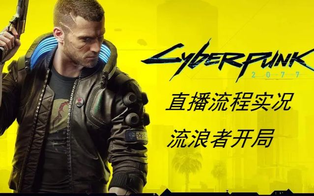 《赛博朋克2077》直播攻略：开启教程核心步骤