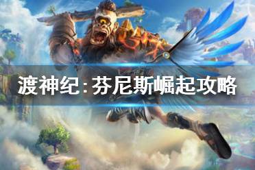 《渡神纪芬尼斯崛起》全秘境攻略:渡神纪秘境通关技巧 《渡神纪芬尼斯崛起》全秘境攻略:渡神纪秘境通关技巧