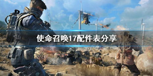 使命召唤17全情报位置解密攻略