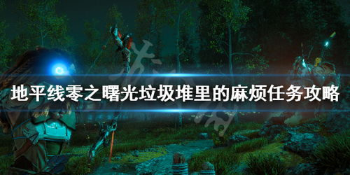 《地平线零之曙光》支线任务攻略视频