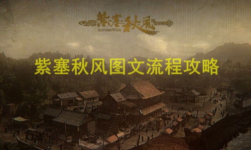 紫塞秋风内功招式获取秘籍 紫塞秋风内功招式获取秘籍