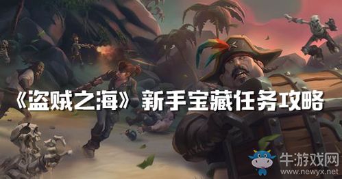 《盗贼之海》新手基础任务攻略 《盗贼之海》新手基础任务攻略
