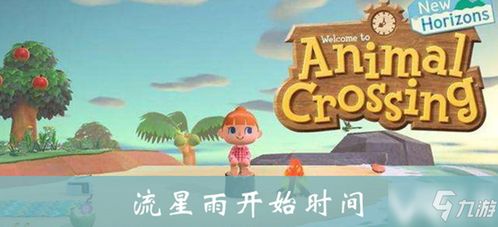 《动物森友会》流星时间及星星家具获取攻略