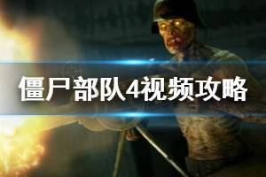 《僵尸部队4》全战役攻略视频
