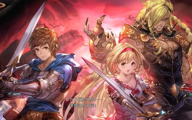 碧蓝幻想Versus剧情模式流程视频 碧蓝幻想Versus剧情模式流程视频