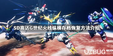 SD高达G世纪火线纵横全机体收集秘籍 SD高达G世纪火线纵横全机体收集秘籍