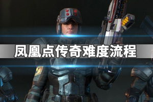 《凤凰点》传奇难度全任务流程攻略视频 《凤凰点》传奇难度全任务流程攻略视频