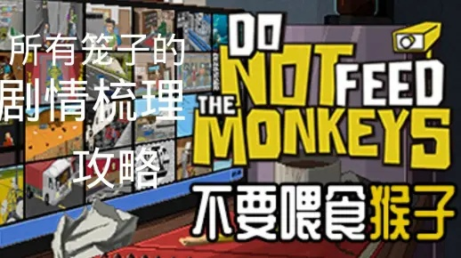 《《不喂猴食》攻略:娘炮冕猴成就解锁秘籍》 《《不喂猴食》攻略:娘炮冕猴成就解锁秘籍》