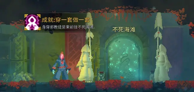 《死亡细胞》白金攻略:全奖杯达成秘籍 《死亡细胞》白金攻略:全奖杯达成秘籍