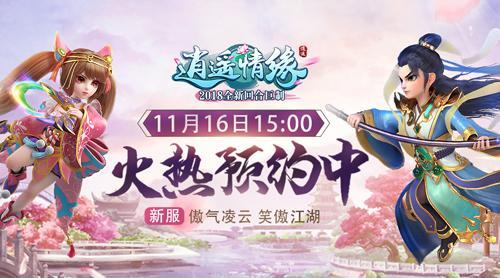 《逍遥情缘》清明新服开启,预创建活动火爆来袭 《逍遥情缘》清明新服开启,预创建活动火爆来袭