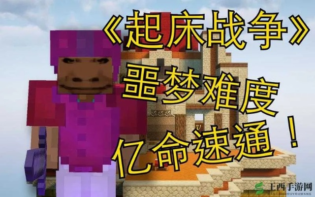 《我的世界》起床战争攻略 新手必看玩法教程 《我的世界》起床战争攻略 新手必看玩法教程