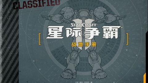 星际争霸2战地手册:全兵种与建筑数据详览 星际争霸2战地手册:全兵种与建筑数据详览