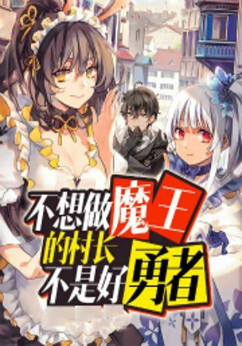 《村长招募勇士》 《村长招募勇士》