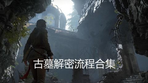 《古墓丽影崛起》攻略:全剧情流程解说 《古墓丽影崛起》攻略:全剧情流程解说