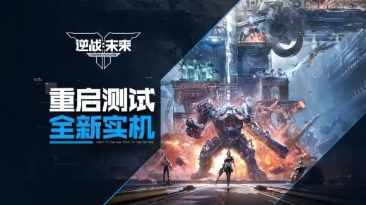 《逆战：未来》测试启动 暴雪前CEO新游核心曝光