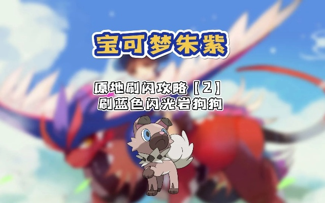 《宝可梦朱紫》刷闪技巧视频攻略 《宝可梦朱紫》刷闪技巧视频攻略