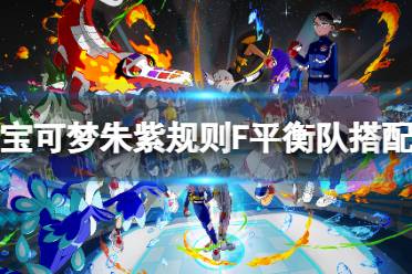 宝可梦朱紫租队教程：对战租队核心技巧