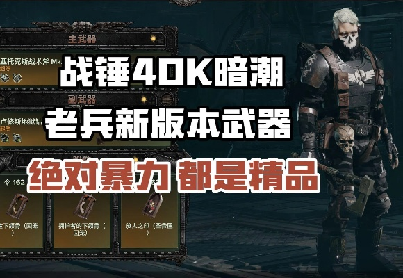 《战锤40K暗潮》武器铸造系统揭秘