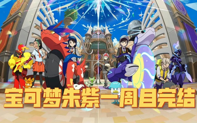 《宝可梦朱紫》一周目早期快速通关宝可梦推荐 《宝可梦朱紫》一周目早期快速通关宝可梦推荐