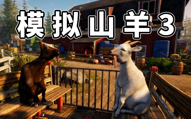 《模拟山羊3》全地图解锁攻略视频