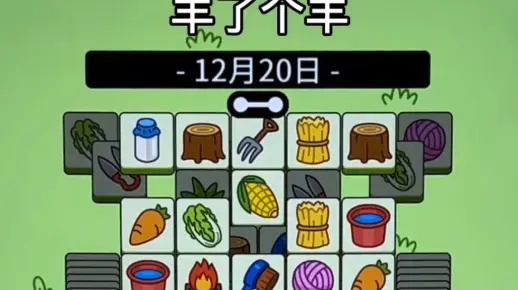 羊了个羊11月17日关卡攻略 羊了个羊11月17日关卡攻略