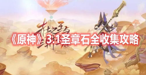 《原神》3.1版75只圣金虫全收集攻略